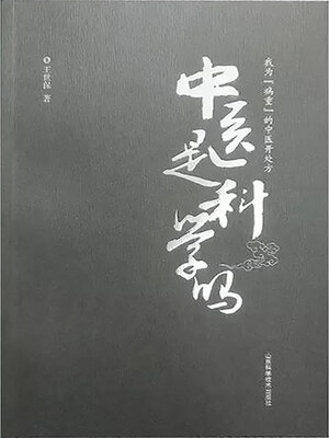cover image of 中医是科学吗